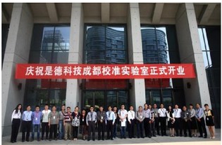 是德科技成都校準實驗室正式開業(yè)